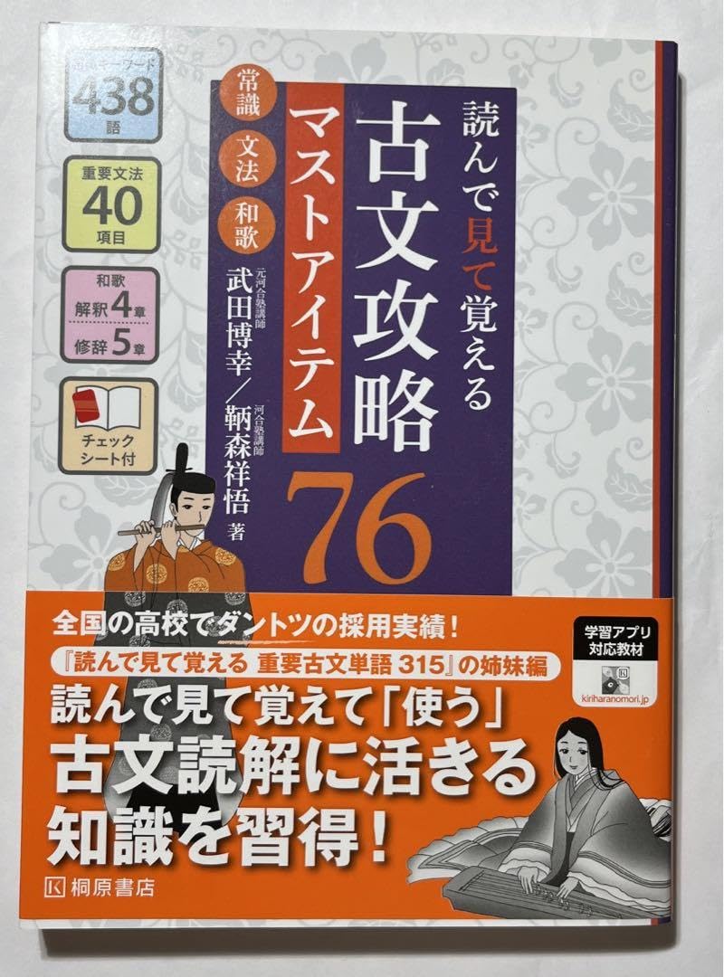読んで見て覚える 古文攻略マストアイテム76〈常識・文法・和歌〉 読んで見て聞いて覚える 古文攻略マストアイテム76 改訂版 | 武田 博幸